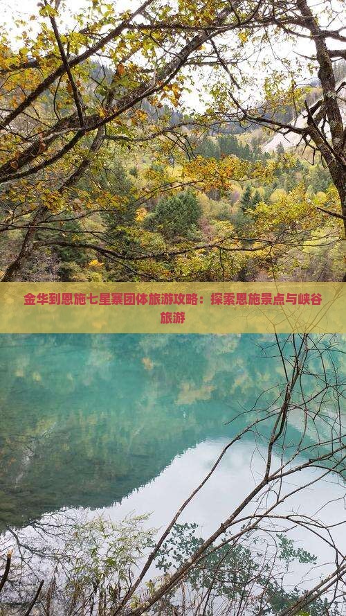 金华到恩施七星寨团体旅游
