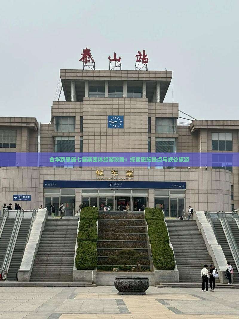 金华到恩施七星寨团体旅游