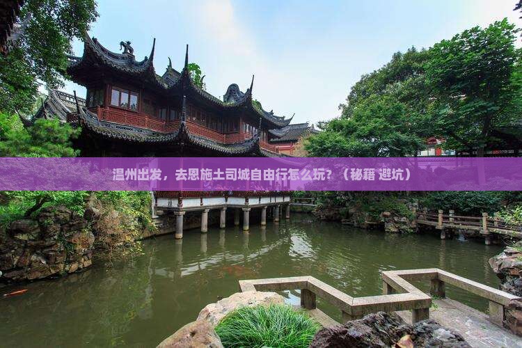 温州到恩施土司城自由行