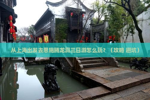 上海去恩施腾龙洞三日游