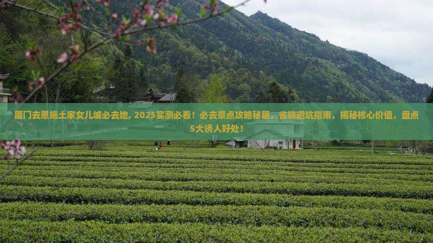 厦门去恩施土家女儿城必去地