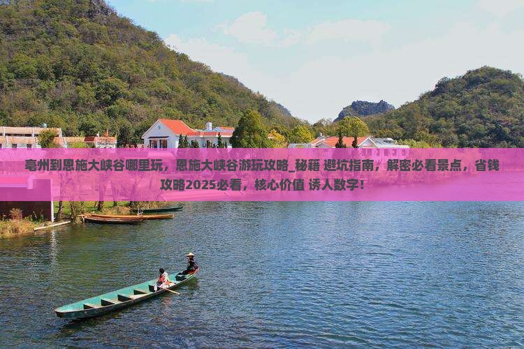 亳州到恩施大峡谷哪里玩