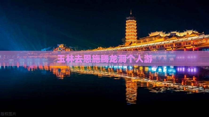 玉林去恩施腾龙洞个人游