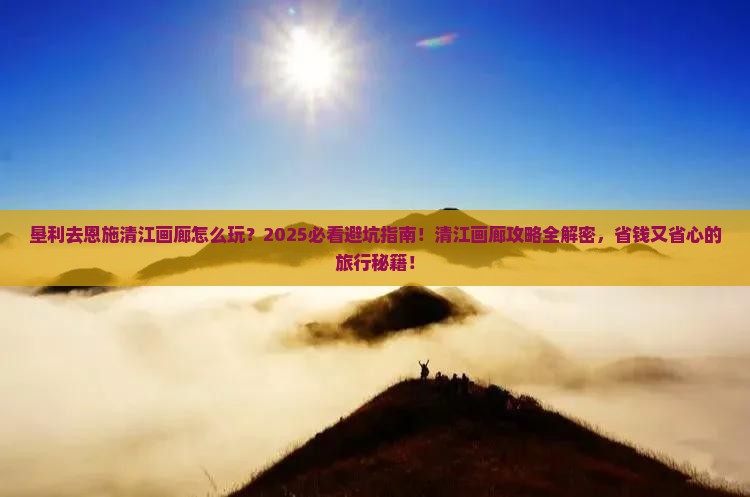 垦利去恩施清江画廊攻略