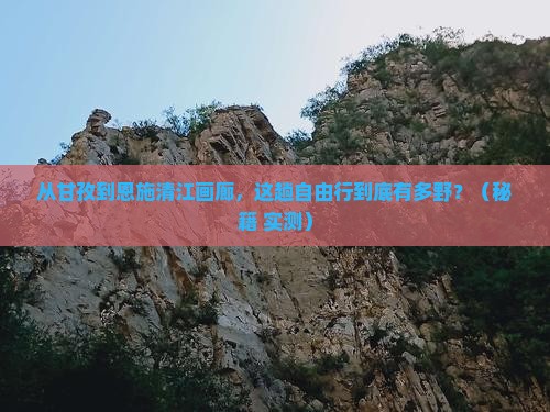 甘孜到恩施清江画廊自由行