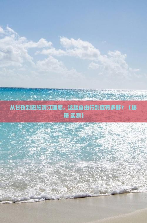 甘孜到恩施清江画廊自由行