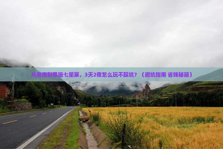淮南去恩施七星寨自由行
