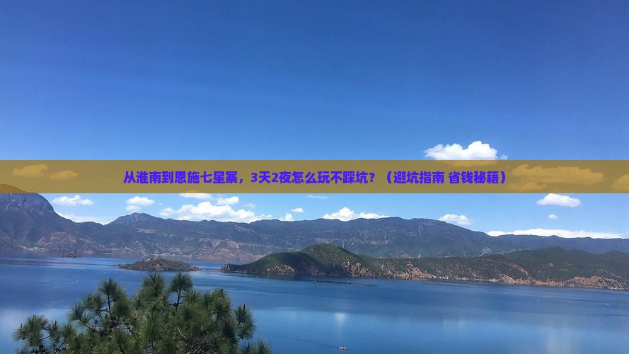 淮南去恩施七星寨自由行