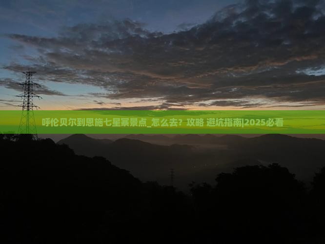 呼伦贝尔到恩施七星寨景点