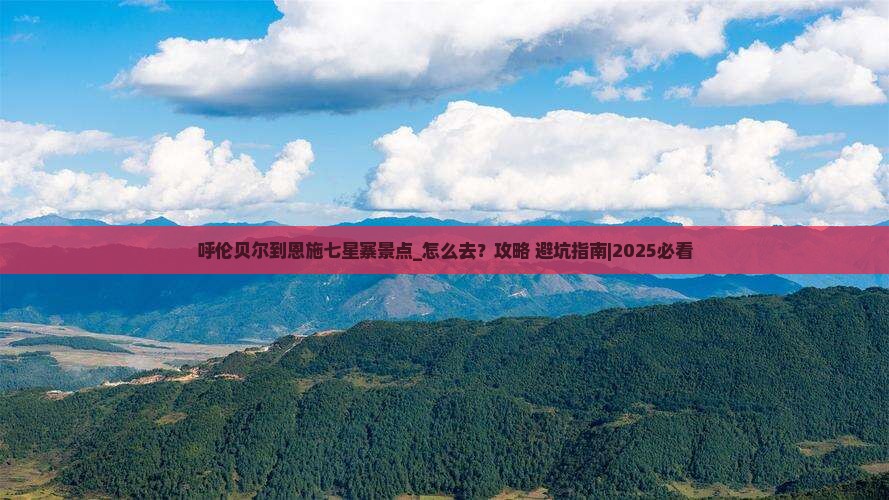 呼伦贝尔到恩施七星寨景点