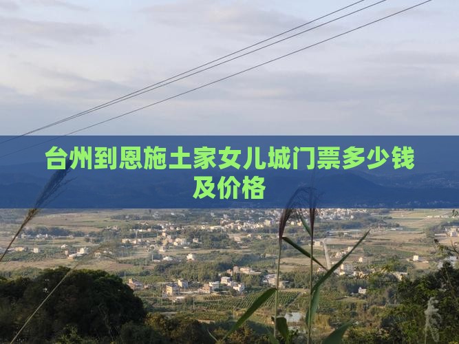 台州到恩施土家女儿城门票
