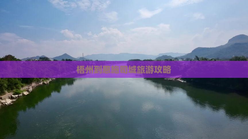 梧州到恩施土司城旅行社