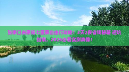 张家口去恩施七星寨自由行