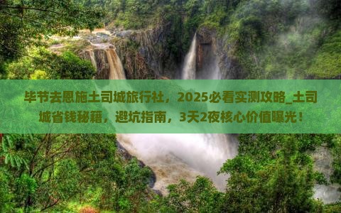 毕节去恩施土司城旅行社