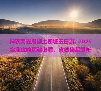 神农架去恩施土司城五日游