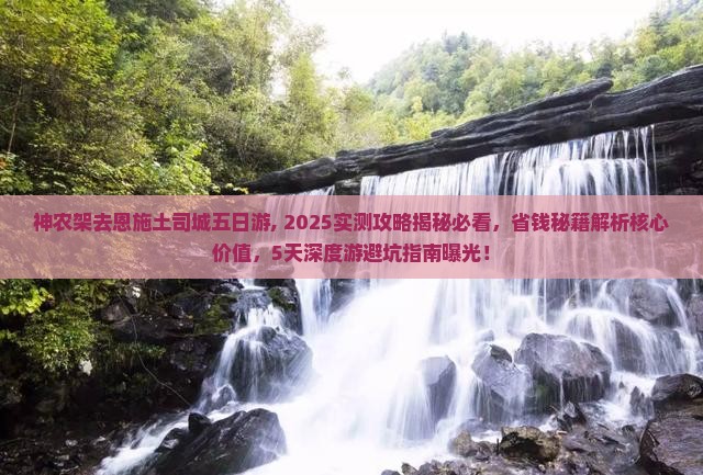 神农架去恩施土司城五日游