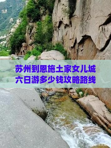 苏州到恩施土家女儿城六日游