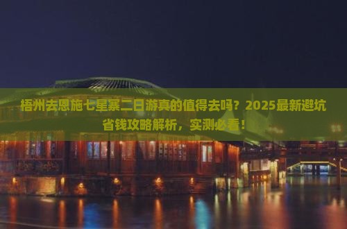 梧州去恩施七星寨二日游