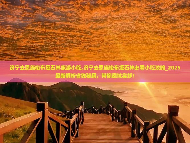 济宁去恩施梭布垭石林旅游小吃