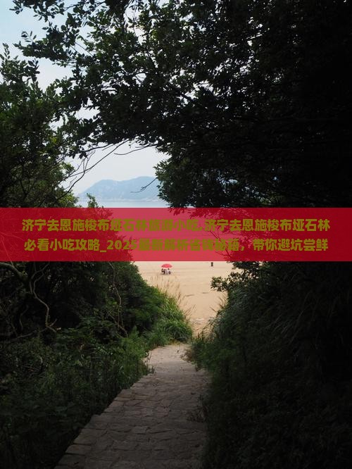 济宁去恩施梭布垭石林旅游小吃