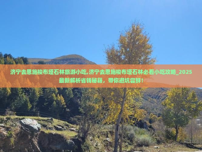 济宁去恩施梭布垭石林旅游小吃