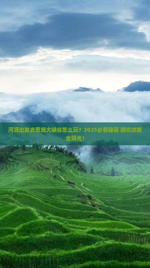 河源去恩施大峡谷哪里玩