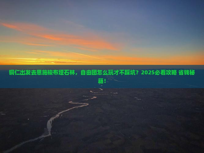 铜仁去恩施梭布垭石林自由团