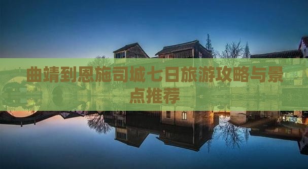 曲靖到恩施土司城七日游