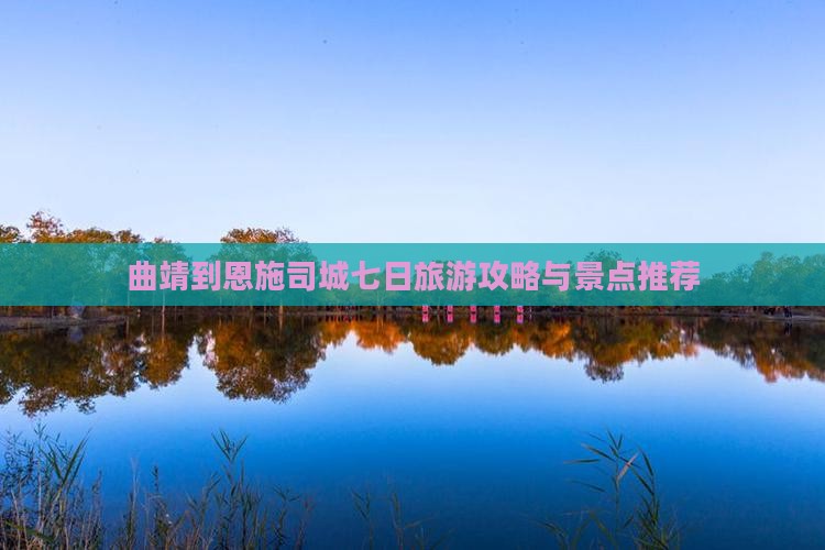 曲靖到恩施土司城七日游