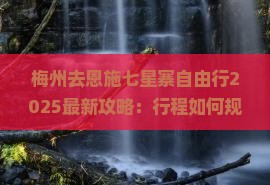 梅州去恩施七星寨自由行