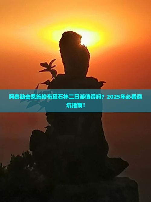 阿泰勒去恩施梭布垭石林二日游