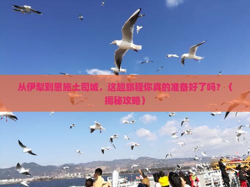 伊犁去恩施土司城必去地