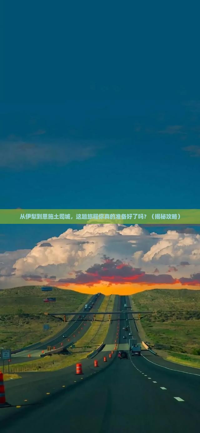 伊犁去恩施土司城必去地