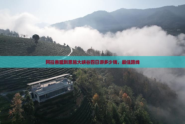 阿拉善盟到恩施大峡谷四日游