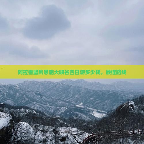 阿拉善盟到恩施大峡谷四日游