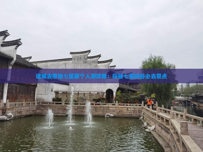 诸城去恩施七星寨个人游