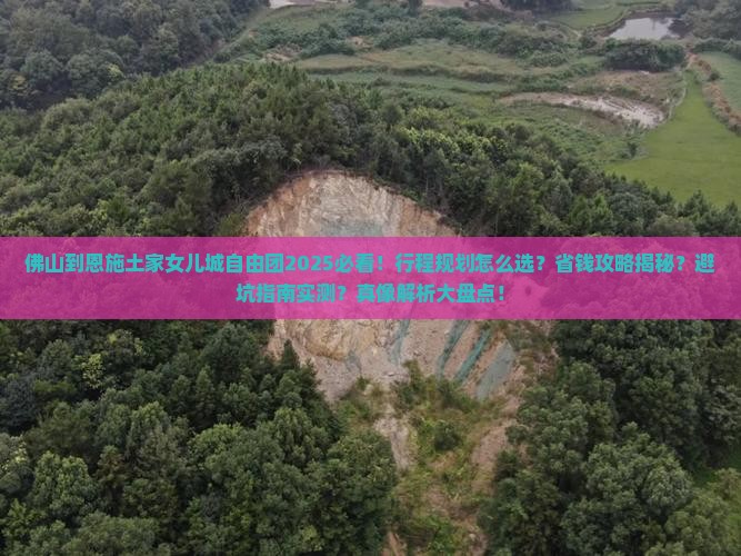 佛山到恩施土家女儿城自由团