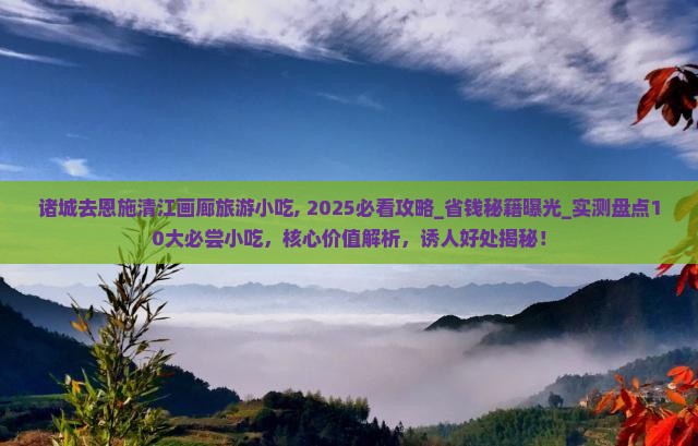 诸城去恩施清江画廊旅游小吃
