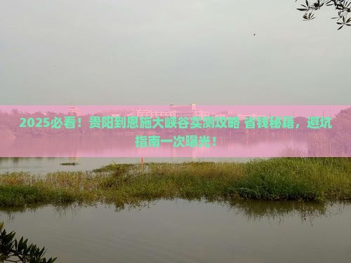 贵阳到恩施大峡谷攻略