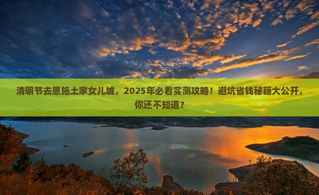 清明节到恩施土家女儿城旅游