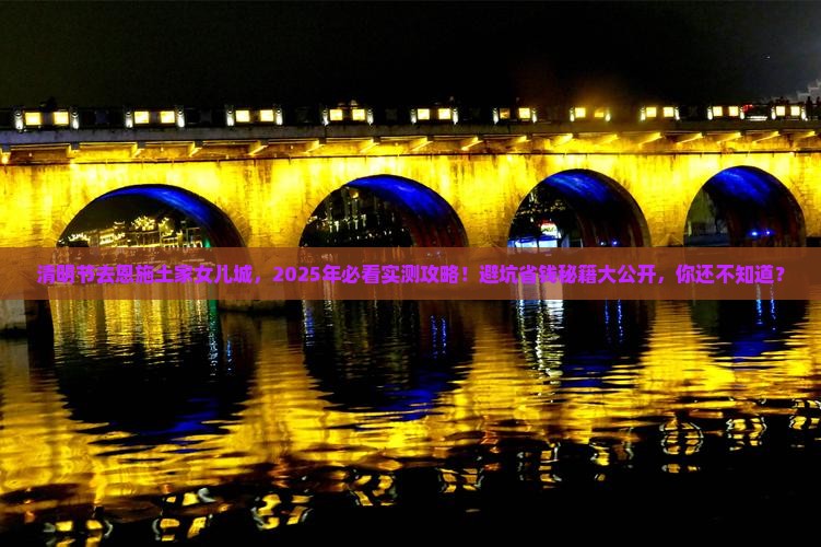 清明节到恩施土家女儿城旅游