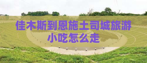 佳木斯到恩施土司城旅游小吃