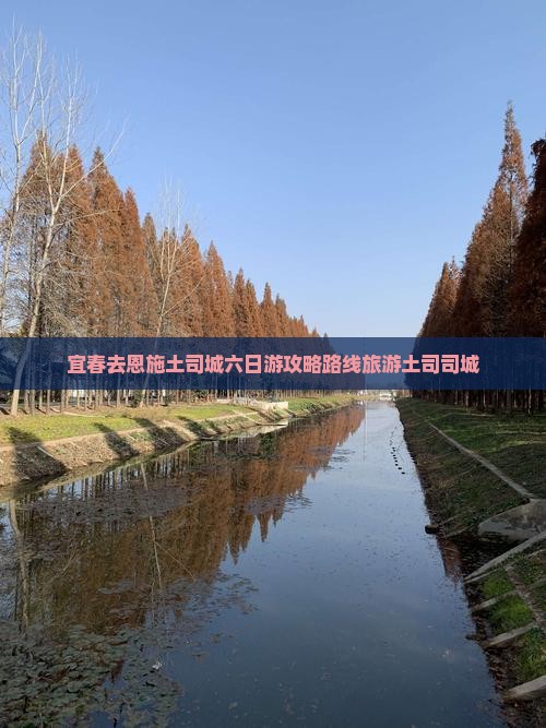 宜春去恩施土司城六日游
