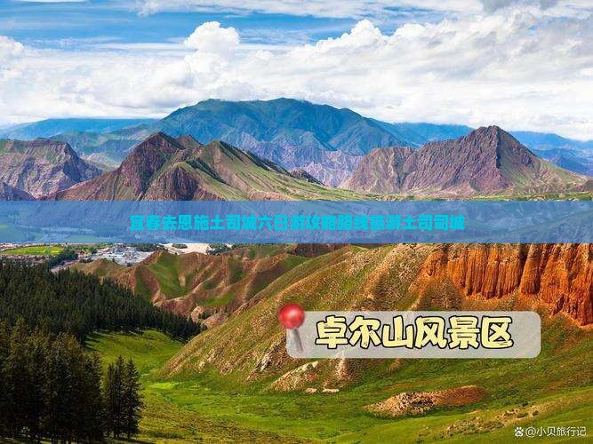 宜春去恩施土司城六日游