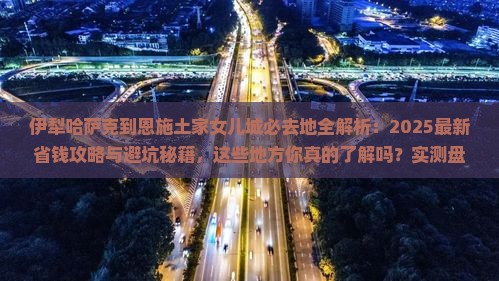 伊犁哈萨克到恩施土家女儿城必去地