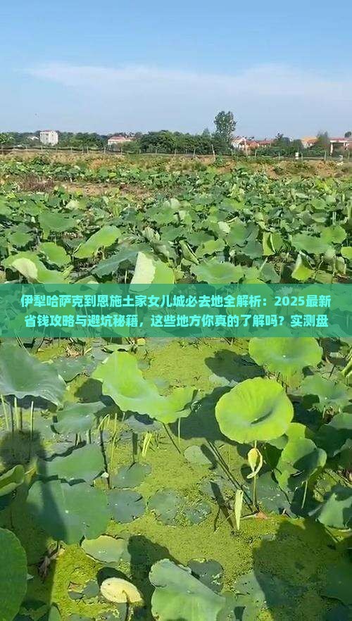 伊犁哈萨克到恩施土家女儿城必去地
