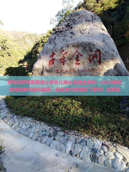 伊犁哈萨克到恩施土家女儿城必去地