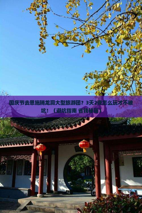 国庆节去恩施腾龙洞大型旅游团