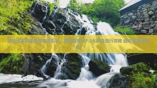 龙岩到恩施梭布垭石林自由行