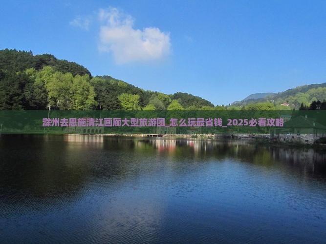 滁州去恩施清江画廊大型旅游团